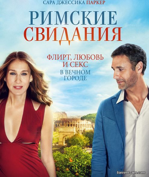 Римские свидания / All Roads Lead to Rome (2015) WEB-DLRip | Line