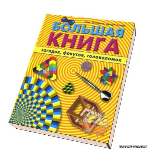 Джек Ботерманс, Джерри Слокум - Большая книга загадок, фокусов, головоломок (2007) PDF