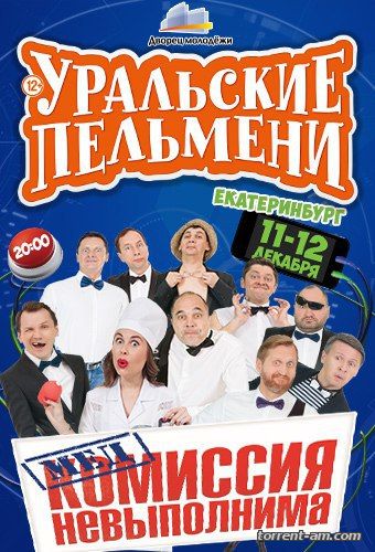 Уральские Пельмени. Медкомиссия невыполнима (2016) WEBRip 720p