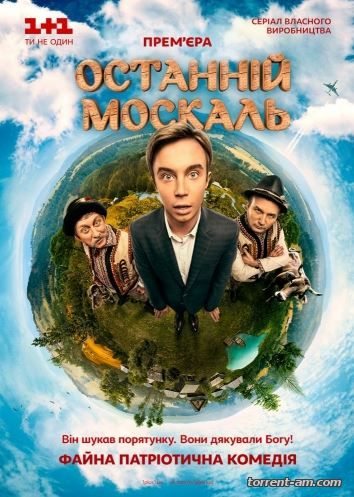 Последний москаль / Останній москаль [01-12 из 16] (2015) WEB-DL 1080p от Files-x