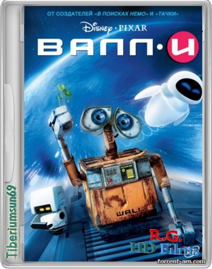 ВАЛЛ·И / WALL-E (2008) BDRip-AVC от R.G. HD-Films | 60 fps