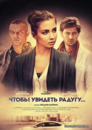 Чтобы увидеть радугу [01-04 из 04] (2016) WEB-DLRip-AVC от Files-x