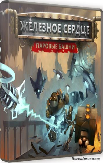 Железное сердце. Паровые башни / Iron Heart. Steam Tower (2015) PC