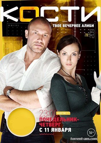 Кости [01-24 из 24] (2016) SATRip от РиперАМ