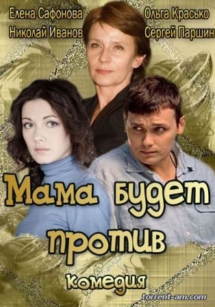 Мама будет против [01-04 из 04] (2013) HDTVRip-AVC от Files-x