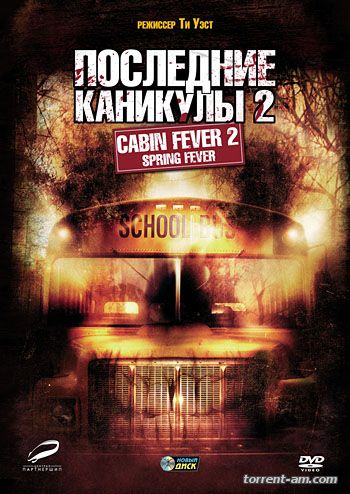 Последние каникулы 2 / Cabin Fever 2: Spring Fever (2009) HDRip | P