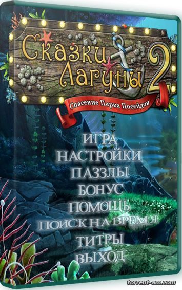 Сказки лагуны 2. Спасение парка Посейдон (2013) PC