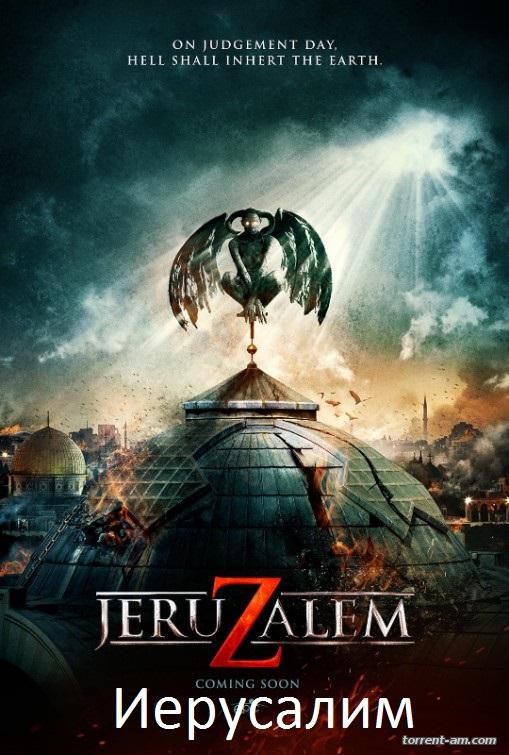 Иерусалим / Jeruzalem (2015) BDRip 1080p | L2