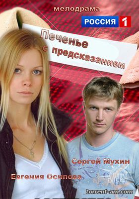 Печенье с предсказанием [01-02 из 02] (2015) HDTVRip-AVC от Files-x