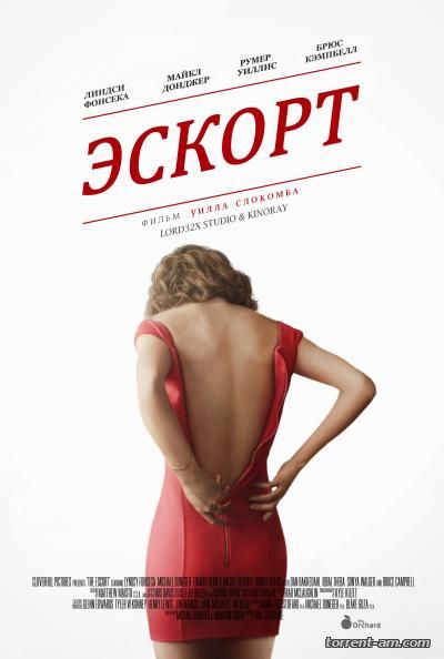 Эскорт / The Escort (2015) WEB-DLRip от KinoRay & Lord32x Studio | L2