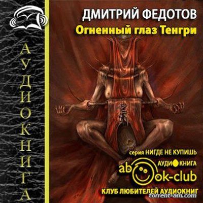 Федотов Дмитрий - Огненный глаз Тенгри (2011) MP3