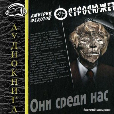 Федотов Дмитрий - Они среди нас (2015) MP3