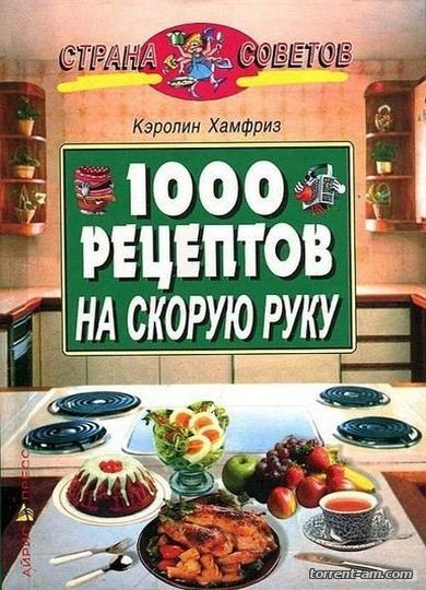 Кэролин Хамфриз - 1000 рецептов на скорую руку (2002) PDF