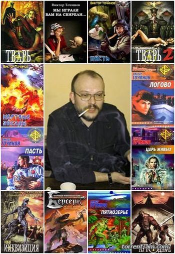 Точинов Виктор - Собрание произведений [41 книга] (2003-2015) FB2