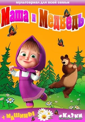 Маша и Медведь [01-51] + Машины Сказки [01-26] + Машкины страшилки [01-06] + Клип (2009-2015) HDRip, WEB-DLRip