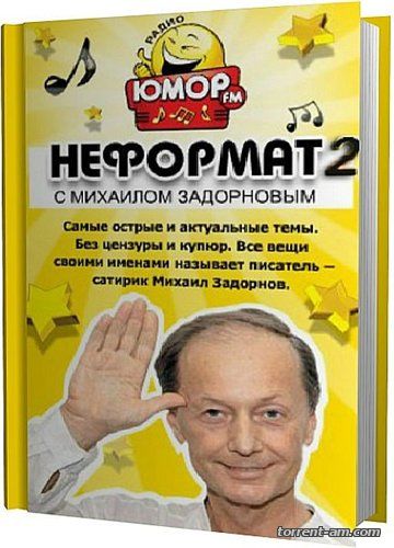 Михаил Задорнов - Собрание произведений [44 книги] FB2, MOBI