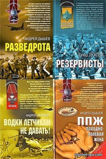 Серия книг - Неизвестная война [136 книг] (2006-2015) FB2