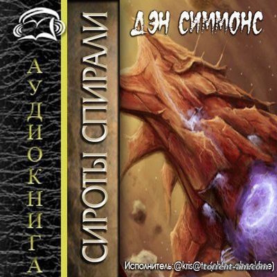 Дэн Симмонс - Песни Гипериона: Сироты спирали (2014) MP3