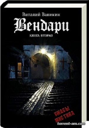 Виталий Вавикин - Вендари. Книга вторая (2014) (2015) MP3