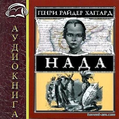 Генри Райдер Хаггард - Нада (2015) MP3