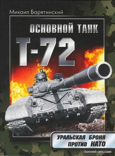Михаил Барятинский - Основной танк Т-72: Уральская броня против НАТО (2008) DJVU