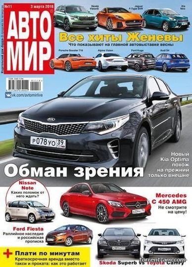 Автомир №11 (март) (2016) PDF
