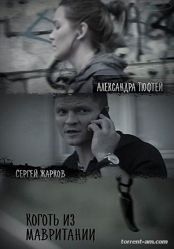 Коготь из Мавритании [01-04 из 04] (2015) SATRip-AVC от Files-x