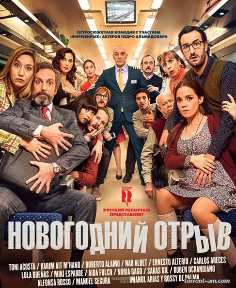 Новогодний отрыв / Incidencias (2015) WEB-DLRip от MegaPeer | iTunes