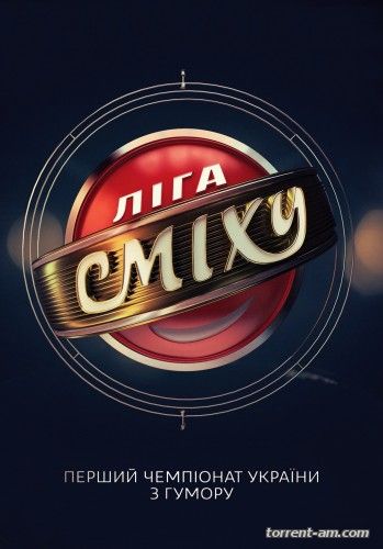 Лига смеха / Ліга сміху [09-10] (2016) DVB от Files-x