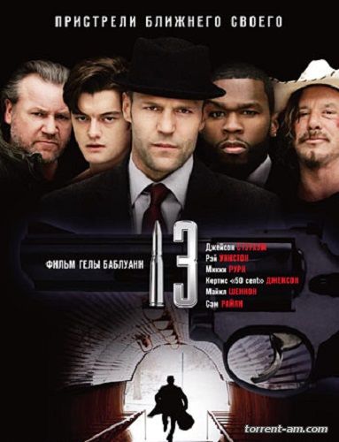 13 / 13 (2010) BDRip-AVC от DHT-Movies