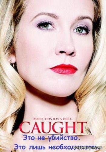 В западне / Caught (2015) HDTVRip | L1