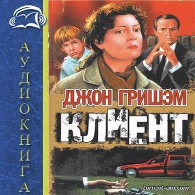 Джон Гришэм - Клиент (2016) MP3