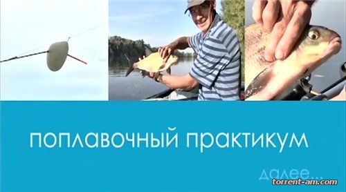 Поплавочный практикум [01-12] (2015) TVRip-AVC