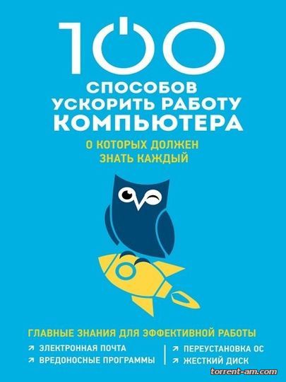 100 способов ускорить работу компьютера, о которых должен знать каждый (2016) PDF