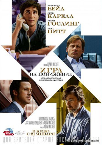 Игра на понижение / The Big Short (2015) HDRip-AVC | Line