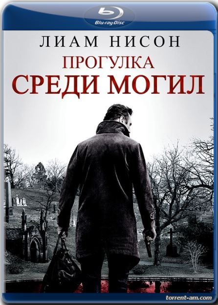 Прогулка среди могил / A Walk Among the Tombstones (2014) BDRip 1080p от BLUEBIRD | D, A