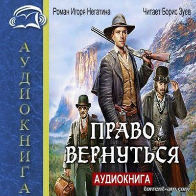 Игорь Негатин - Право вернуться (2016) MP3