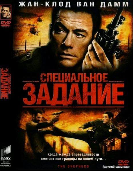Специальное задание (Пастух) / The Shepherd: Border Patrol (2008) DVD9