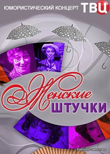 Женские штучки (2016) WEB-DLRip от Files-х
