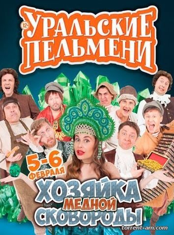 Уральские Пельмени - Хозяйка медной сковороды (эфир от 08/03/2016) (2016) SATRip