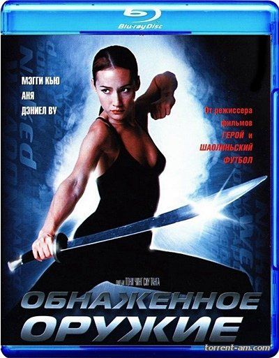 Обнаженное оружие / Chek law dak gung (2002) BDRip 720р | P