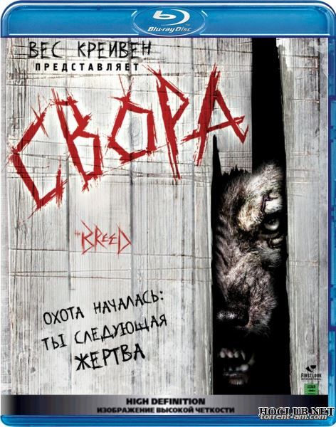 Свора / The Breed (2006) BDRip