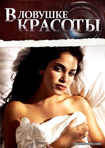 В ловушке красоты / Cherry Crush (2007) DVDRip | P