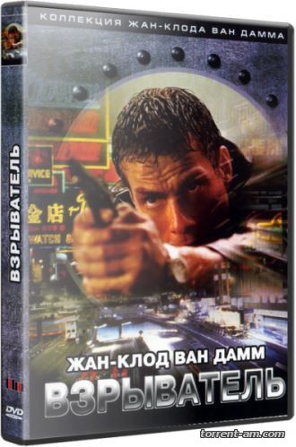 Взрыватель / Knock Off (1998) DVDRip от Scarabey | P
