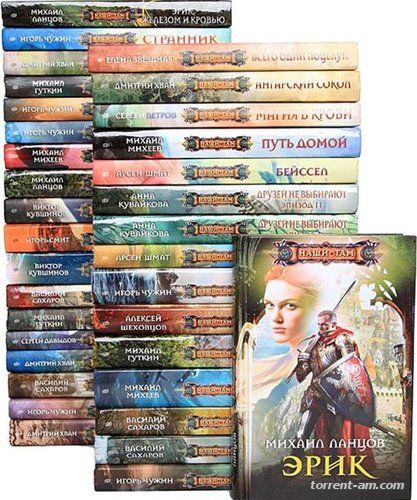 Серия книг - Наши там [117 томов] (2010-2016) FB2