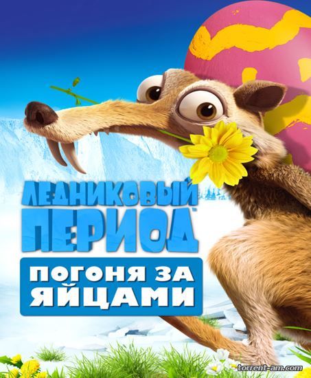Ледниковый Период: Погоня за яйцами / Ice Age: The Great Egg-Scapade (2016) WEB-DLRip | iTunes