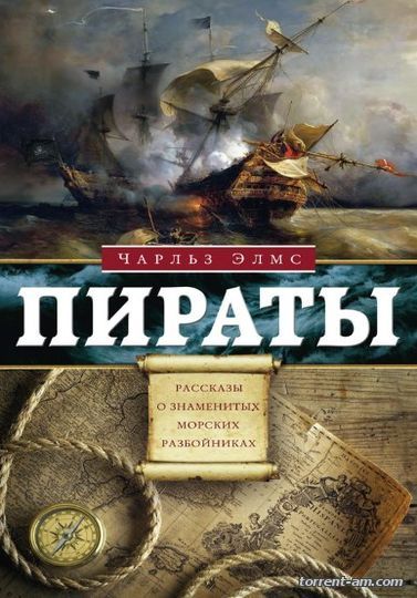 Чарльз Элмс - Пираты. Рассказы о знаменитых разбойниках (2016) FB2