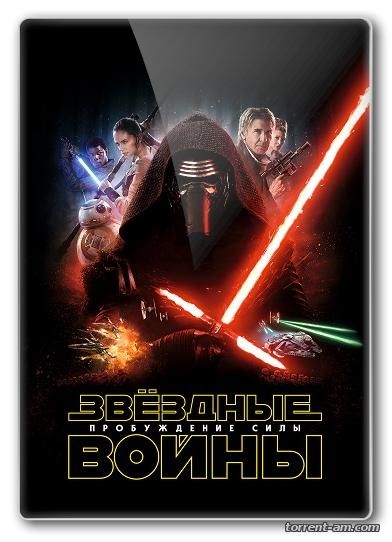 Звёздные войны: Пробуждение силы / Star Wars: Episode VII - The Force Awakens (2015) BDRip от Dalemake | Line