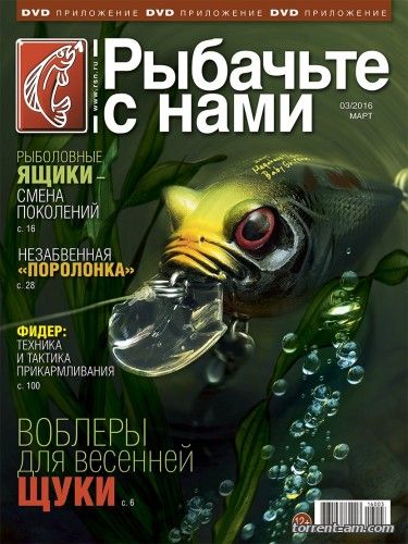 Рыбачьте с нами №3 (Март) (2016) PDF