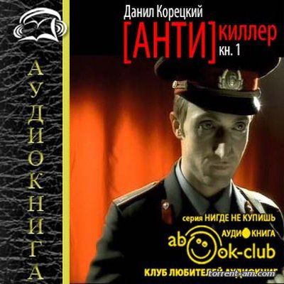 Данил Корецкий - Антикиллер-1: Антикиллер (2016) MP3
